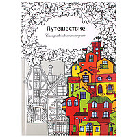 Ежедневник-антистресс А5 56л. "Путешествие"