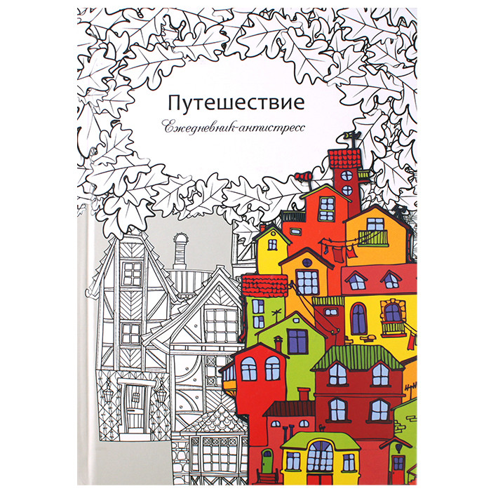 Ежедневник-антистресс А5 56л. "Путешествие" - фото 1 - id-p199347357