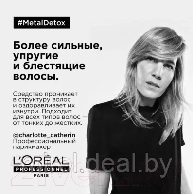 Масло для волос L'Oreal Professionnel SE Metal Detox Anti-Deposit Protector Concentrated Oil New - фото 10 - id-p199373794
