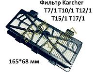 HEPA фильтр для пылесоса Karcher KG0000680