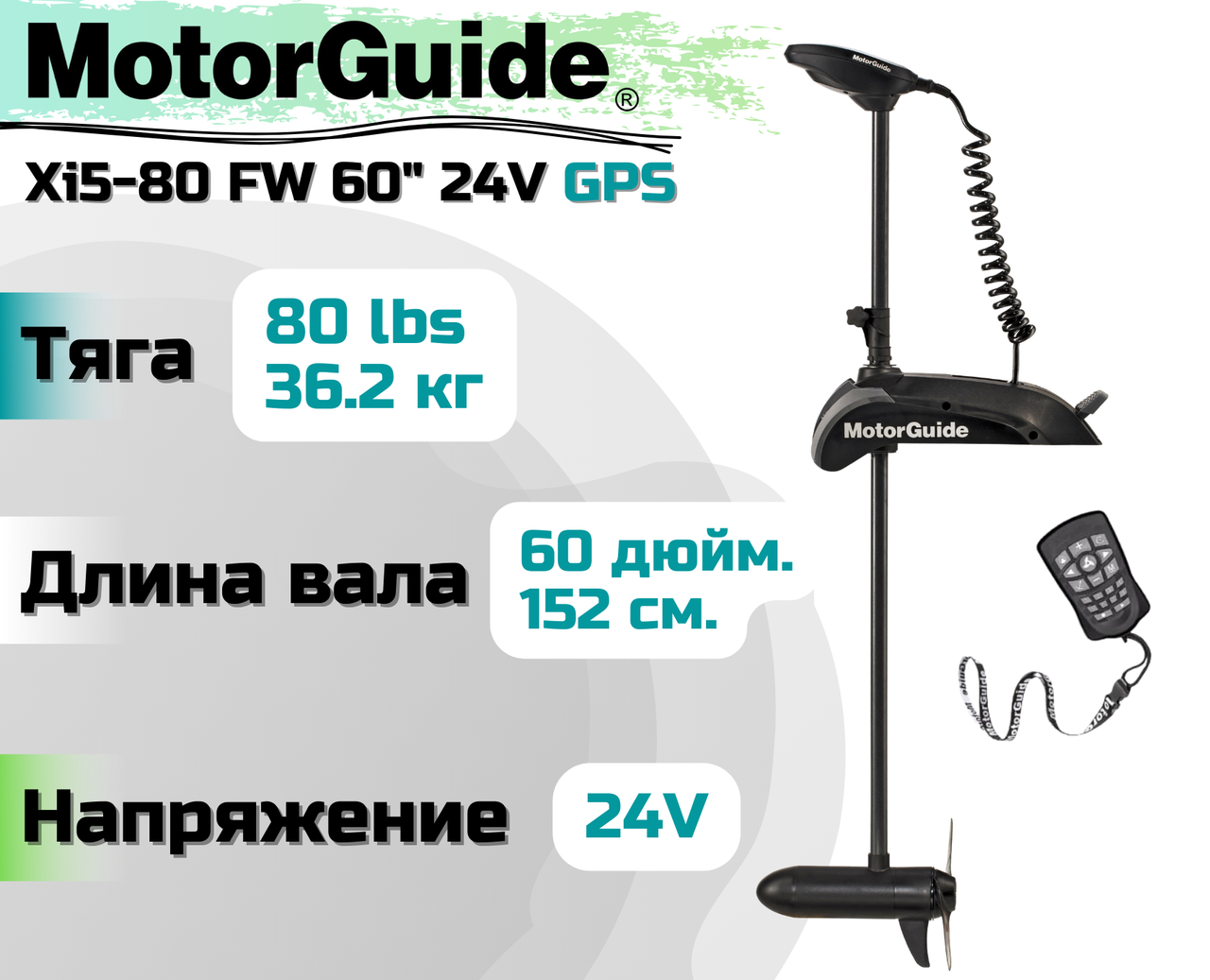 Лодочный электромотор MOTORGUIDE XI5-80 FW 60 24V GPS