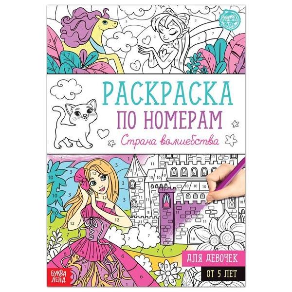 Раскраска по номерам БУКВА-ЛЕНД Страна волшебства - фото 2 - id-p199384426