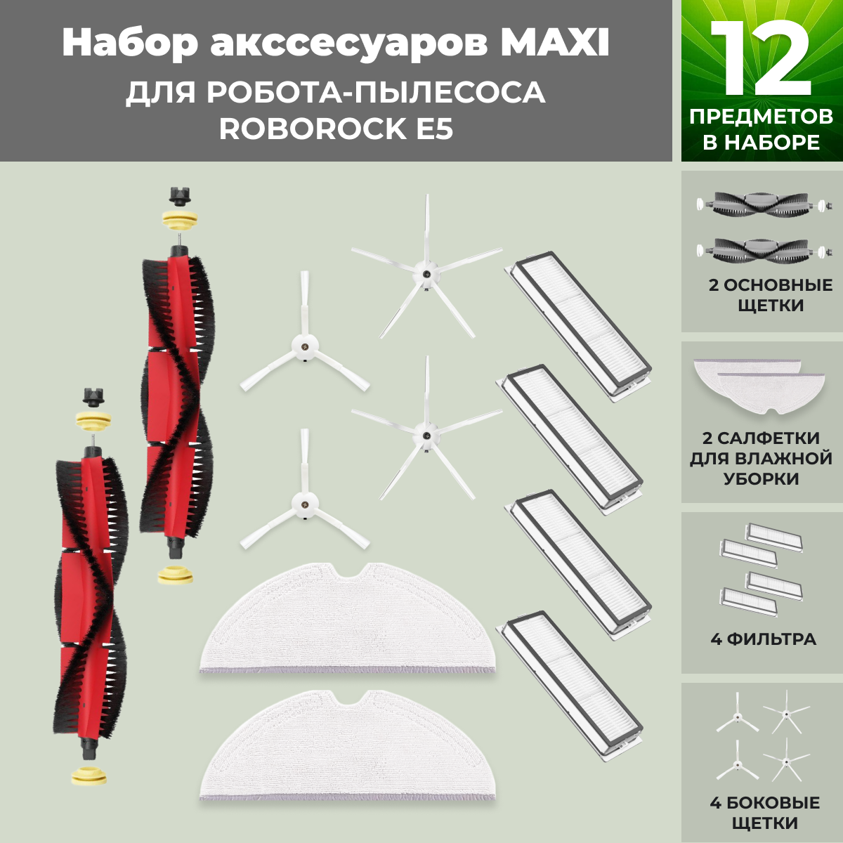 Набор аксессуаров Maxi для робота-пылесоса Roborock E5, основная щетка с роликами, белые боковые щетки 558730, фото 1