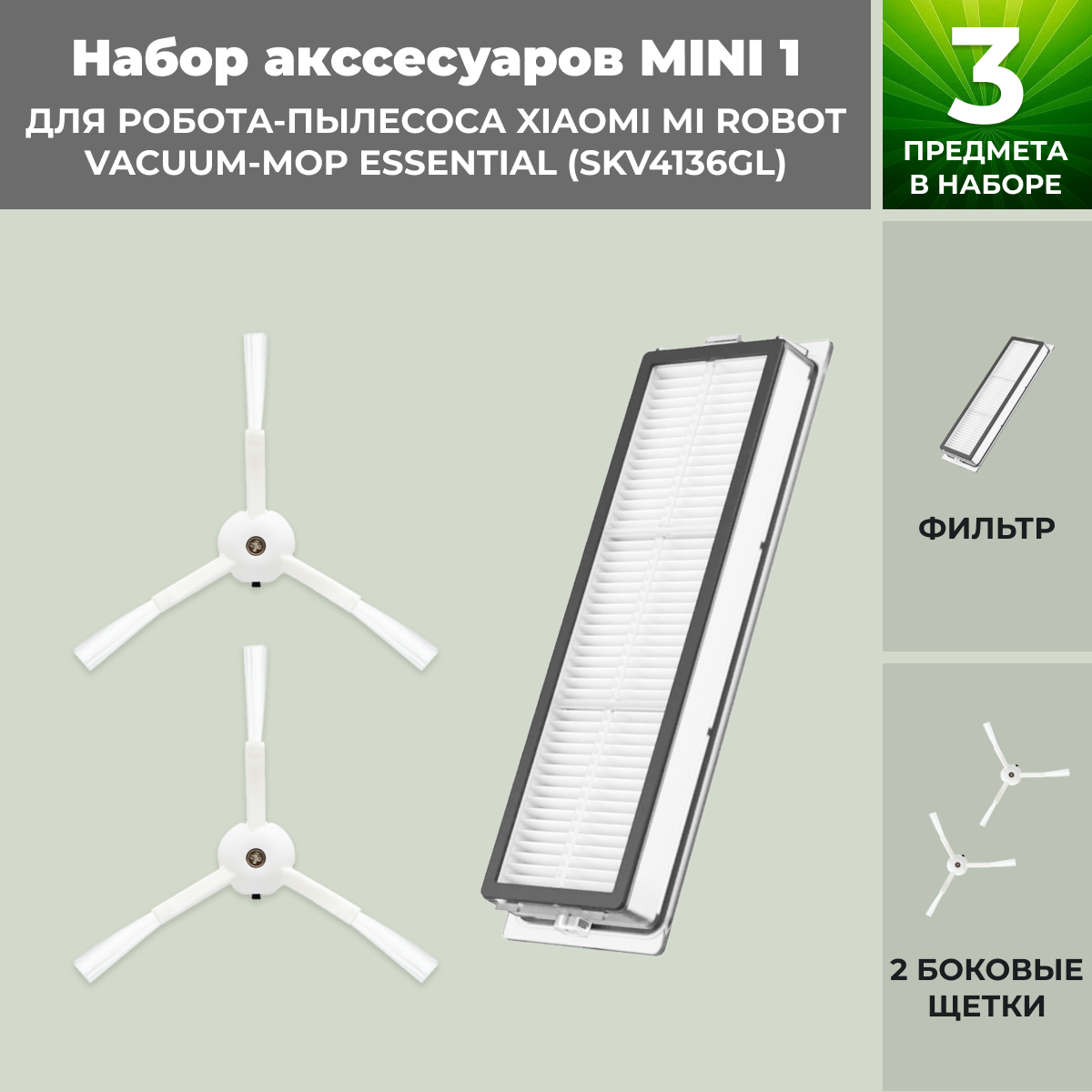Набор аксессуаров Mini 1 для робота-пылесоса Xiaomi Mi Robot Vacuum-Mop Essential (SKV4136GL) 558821, фото 1