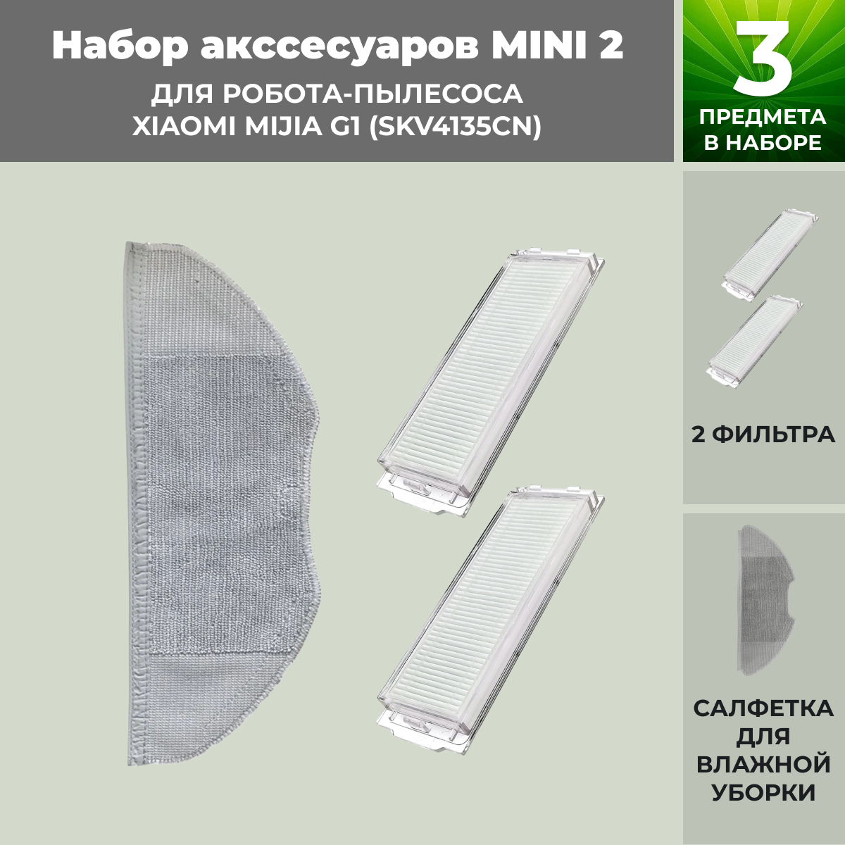 Набор аксессуаров Mini 2 для робота-пылесоса Xiaomi Mijia G1 (SKV4135CN) 558824