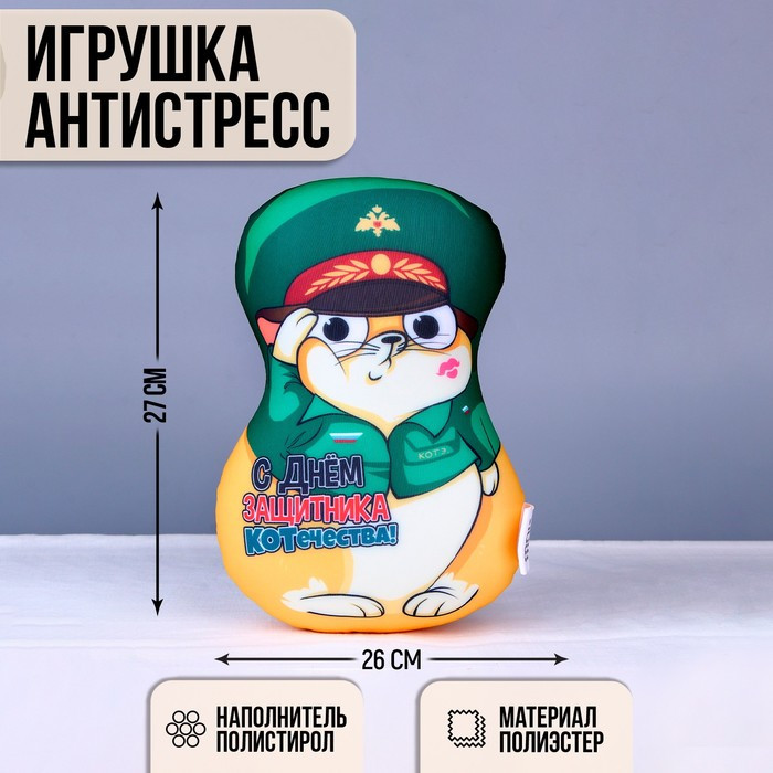 Игрушка антистресс "С днем защитника Котечества!" - фото 1 - id-p199389318