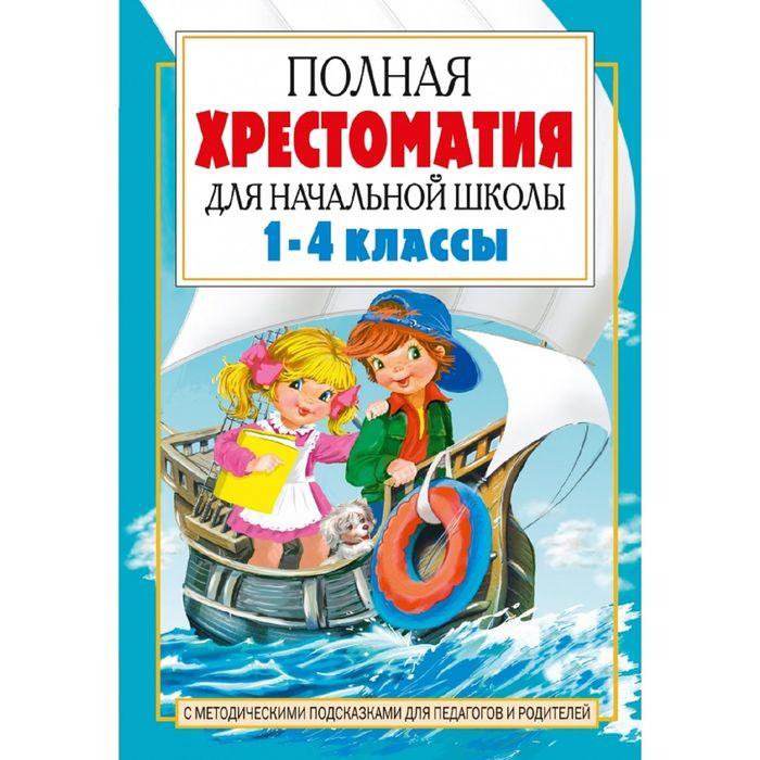 «Полная хрестоматия для начальной школы в 2-х книгах, книга 2, 1-4 классы» - фото 1 - id-p199410691