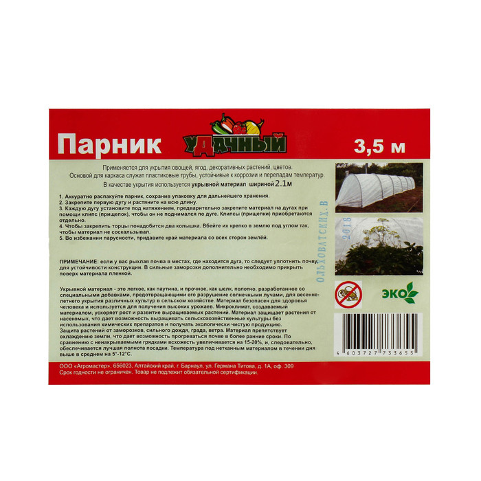 Парник прошитый, длина 3 м, 4 дуги из пластика, дуга L = 2.4 м, d = 16 мм, спанбонд 35 г/м², «уДачный» - фото 6 - id-p199441978