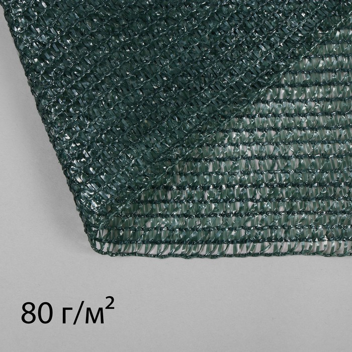Сетка затеняющая, 10 × 3 м, плотность 80 г/м², зелёная, в наборе 27 клипс