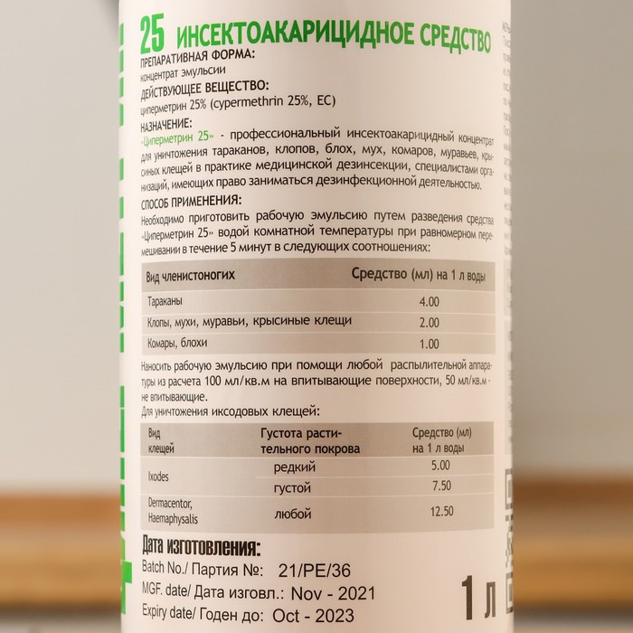 Средство от всех видов насекомых и клещей (концентрат) Циперметрин 25, 1 л, флакон - фото 2 - id-p199444075