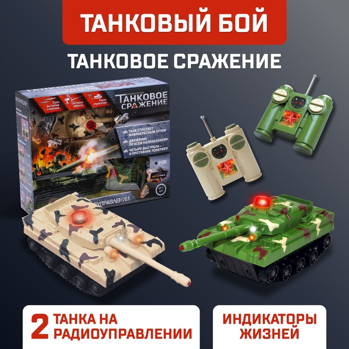 Танковый бой «Танковое сражение», на радиоуправлении, 2 танка, свет и звук - фото 1 - id-p199413159