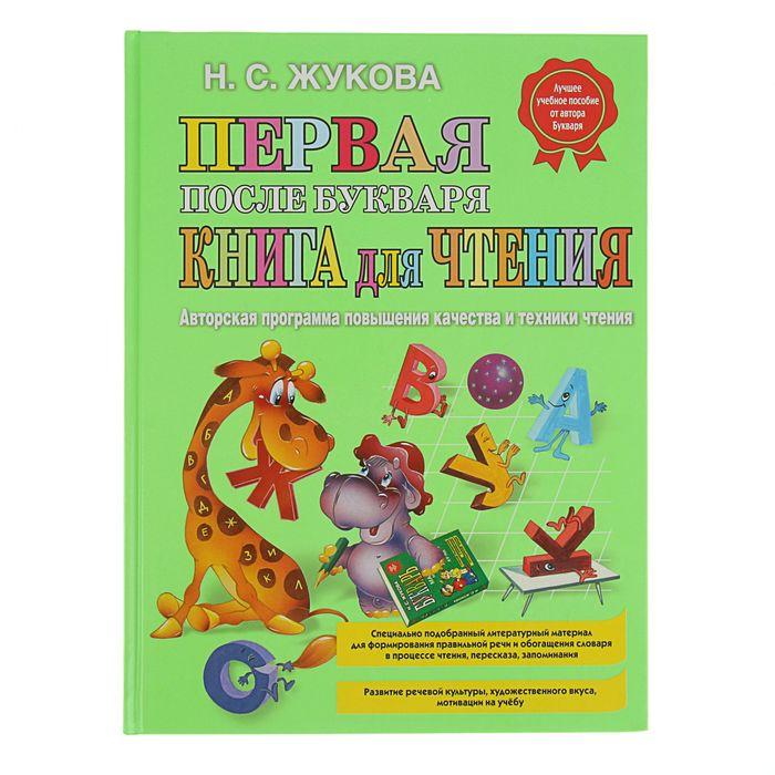 Первая после Букваря книга для чтения. Жукова Н. С. - фото 1 - id-p199404138