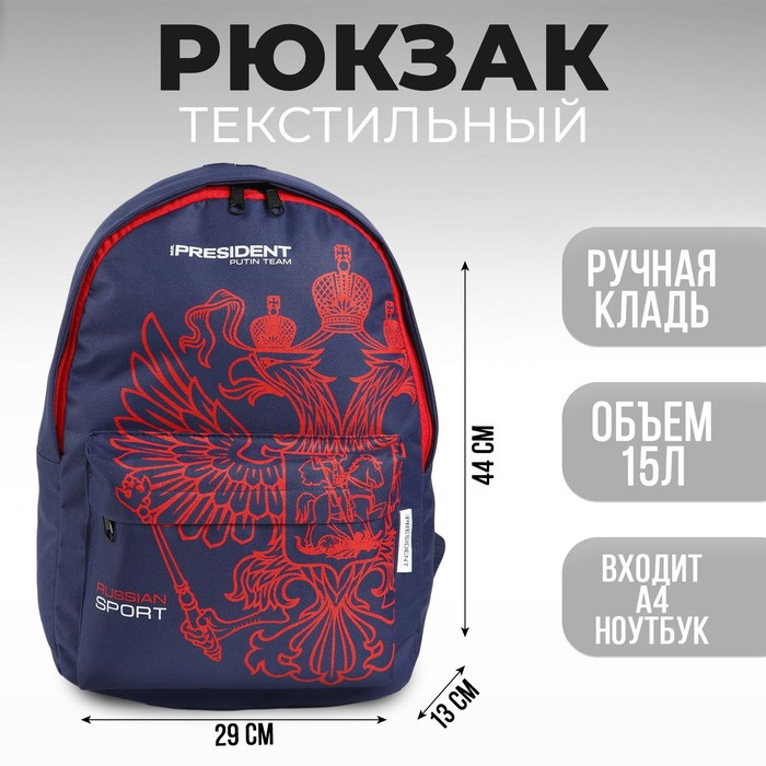 Рюкзак Putin team, 29 x 13 x 44 см, отд на молнии, н/карман, синий - фото 1 - id-p199430275