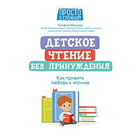 Детское чтение без принуждения: как привить любовь к чтению Абишова