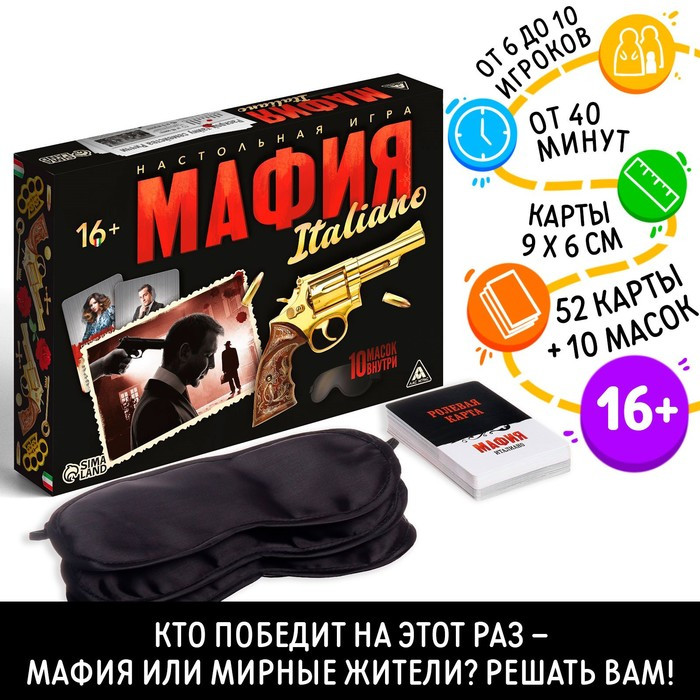 Ролевая игра «Мафия. Италиано» с масками, 52 карты, 16+ - фото 1 - id-p199414273