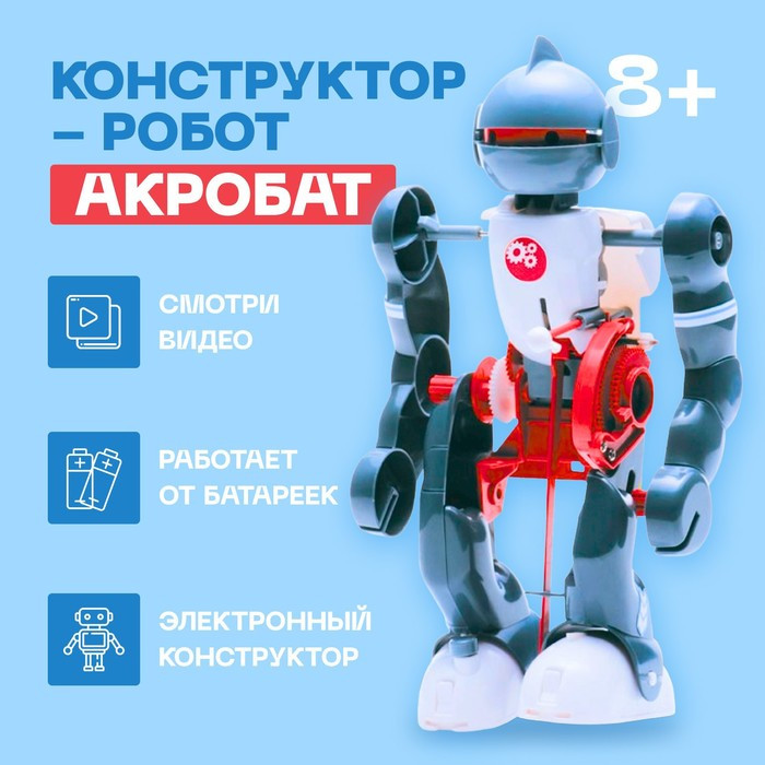 Конструктор-робот «Акробат», ходит, работает от батареек - фото 1 - id-p199412534