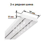 Шина потолочная 2-х рядная цвет Белый глянец длина 250см с комплектацией - фото 2 - id-p199449808