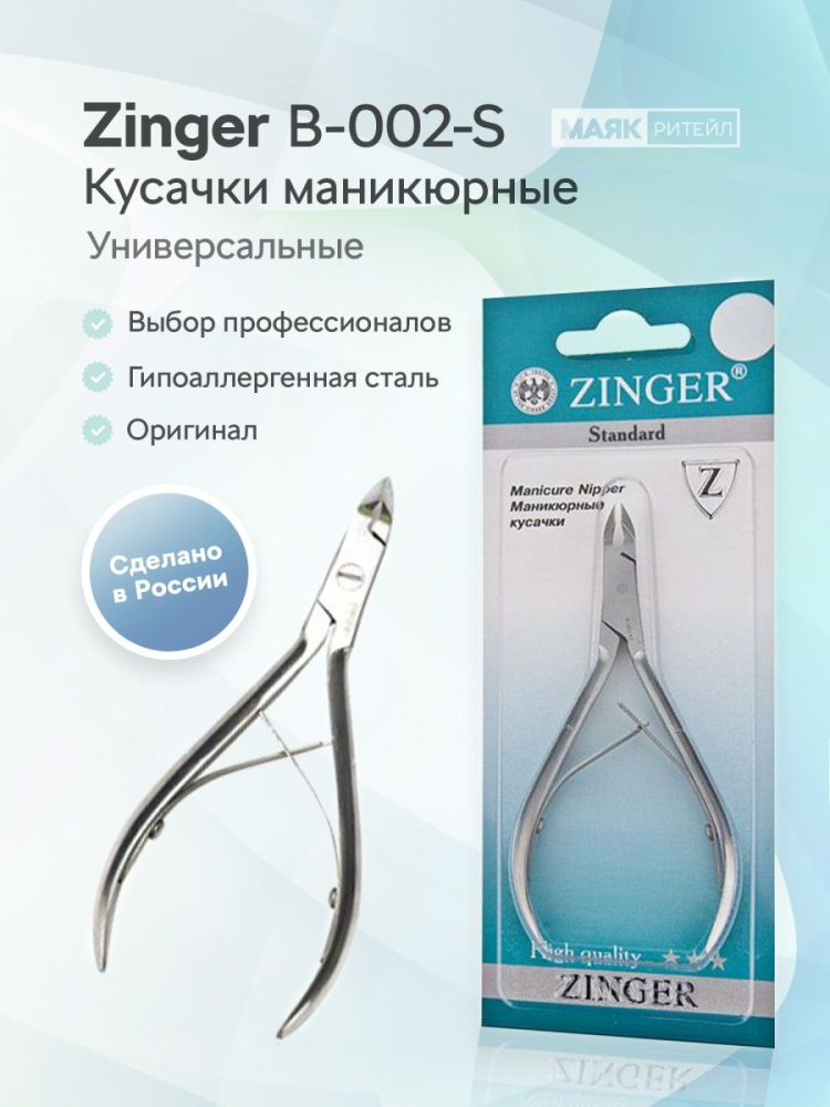 Zinger кусачки B 002-S-S LJ