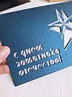 Открытка с 23 февраля, 13,5*9,5 см, лазерная резка, фото 3