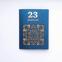 Открытка с 23 февраля, 8*11 см, лазерная резка, фольгирование