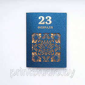 Открытка с 23 февраля, 8*11 см, лазерная резка, фольгирование