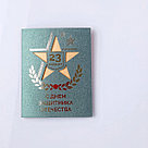 Открытка с 23 февраля, 8*11 см,  лазерная вырезка, фольга, фото 2