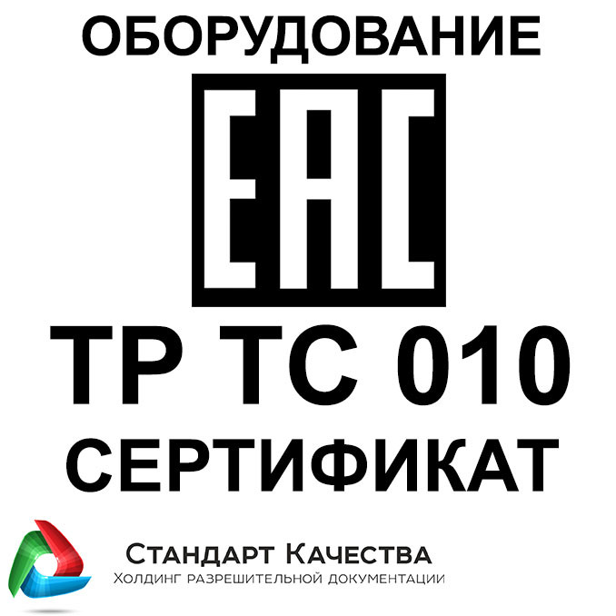 Сертификация оборудования по ТР ТС — легальные документы от 10 дней