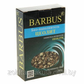 Цеолит BARBUS био-наполнитель для фильтра 250гр - фото 1 - id-p199519346