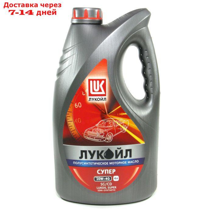 Моторное масло Лукойл Супер 10W-40 SG/CD, 4 л 19192 - фото 1 - id-p199382926
