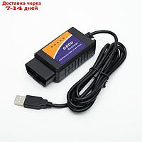 Адаптер для диагностики авто OBD II, USB, провод 140 см, версия 1.5