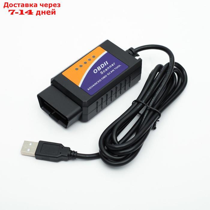 Адаптер для диагностики авто OBD II, USB, провод 140 см, версия 1.5 - фото 1 - id-p199385716