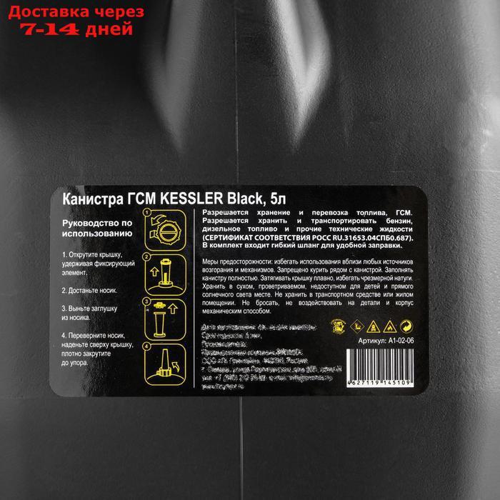 Канистра ГСМ Kessler premium, 5 л, пластиковая, чёрная - фото 4 - id-p199385730