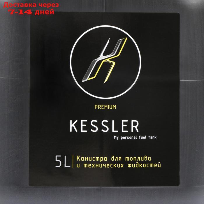 Канистра ГСМ Kessler premium, 5 л, пластиковая, чёрная - фото 8 - id-p199385730