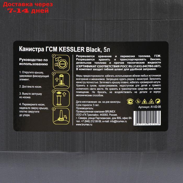 Канистра ГСМ Kessler premium, 5 л, пластиковая, чёрная - фото 9 - id-p199385730