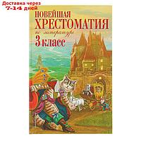 "Новейшая хрестоматия по литературе, 3 класс", 7-е издание