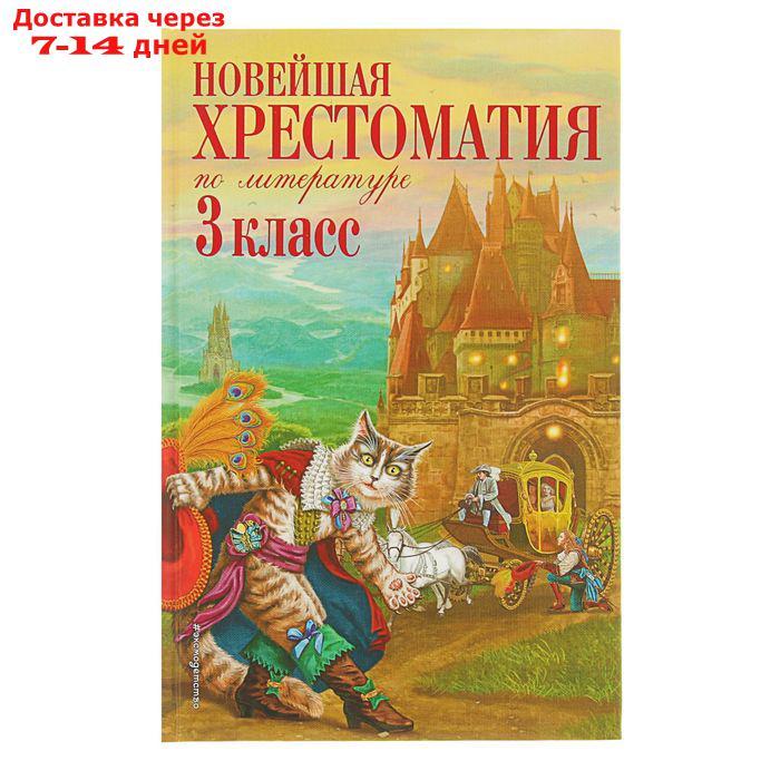 "Новейшая хрестоматия по литературе, 3 класс", 7-е издание - фото 1 - id-p199385767