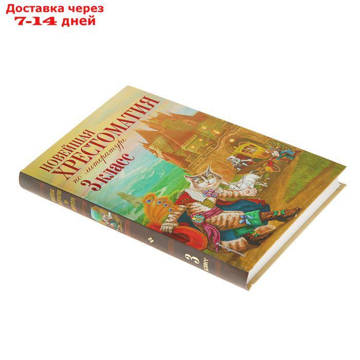 "Новейшая хрестоматия по литературе, 3 класс", 7-е издание - фото 2 - id-p199385767