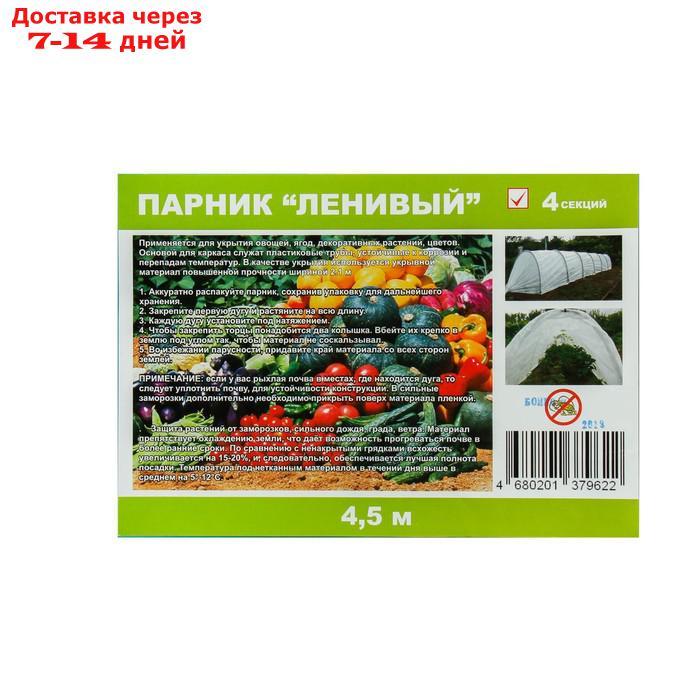 Парник прошитый, длина 4.5 м, 5 дуг из пластика, дуга L = 2 м, d = 20 мм, спанбонд 35 г/м², Reifenhäuser, - фото 7 - id-p199384377