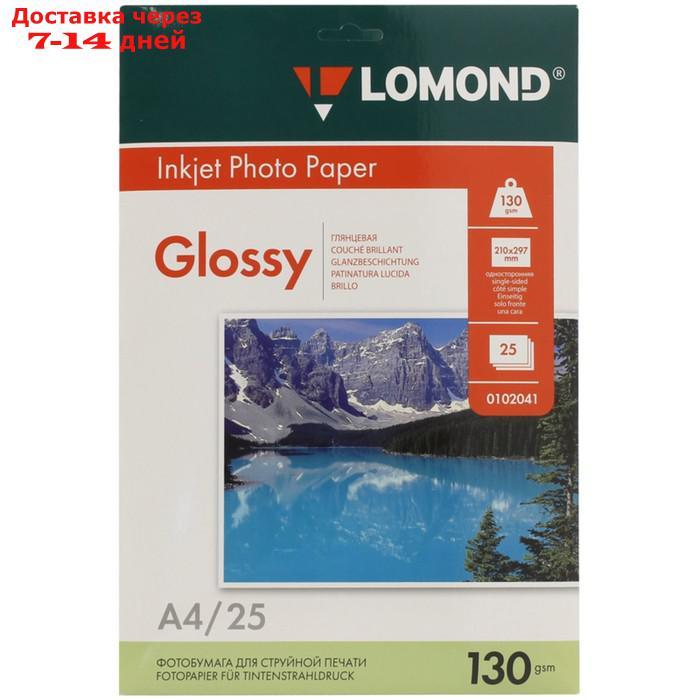Фотобумага для струйной печати А4 LOMOND, 102041, 130 г/м², 25 листов, односторонняя, глянцевая