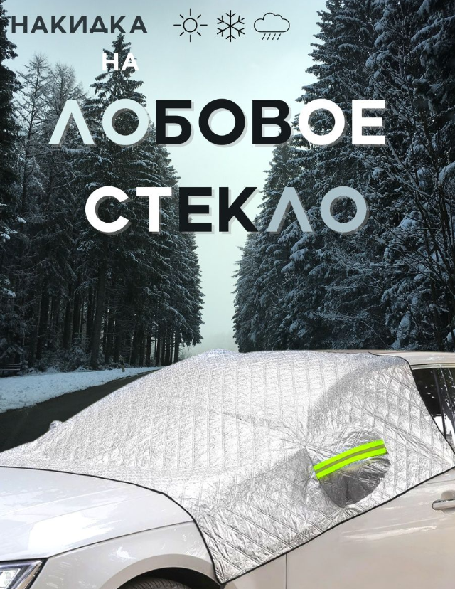 Универсальная накидка - чехол для лобового стекла и фар на автомобиль / тент - накидка / защита от любых