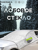 Универсальная накидка - чехол для лобового стекла и фар на автомобиль / тент - накидка / защита от любых