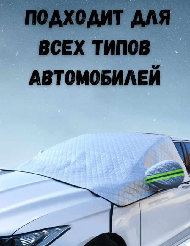 Универсальная накидка - чехол для лобового стекла и фар на автомобиль / тент - накидка / защита от любых - фото 2 - id-p199528450