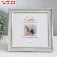 Фоторамка пластик Gallery 20х20 см, 642498 морской