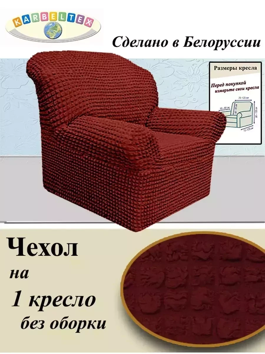 Чехол KARBELTEX на кресло на резинке, без оборки 1шт. (Бордовый) - фото 1 - id-p199528127