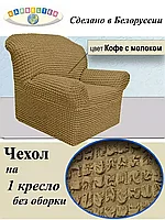 Чехол KARBELTEX на кресло на резинке, без оборки 1шт. (Кофе с молоком)