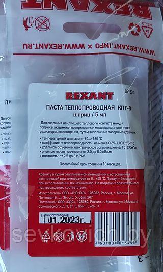 Паста теплопроводная КПТ-8 5мл (шприц) Rexant, 09-3750 - фото 1 - id-p199533011