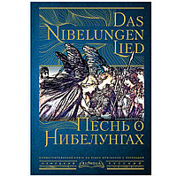 Книга на немецком языке "Песнь о Нибелунгах = Das Nibelungenlied"