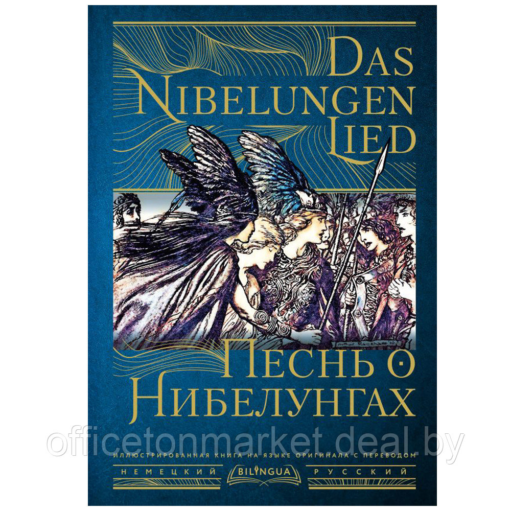 Книга на немецком языке "Песнь о Нибелунгах = Das Nibelungenlied" - фото 1 - id-p199530668