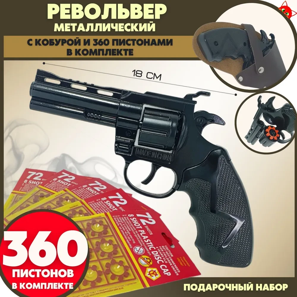 Пистолет металлический с кобурой, пугач 360 пистонов в комплекте, черный - фото 1 - id-p199547271
