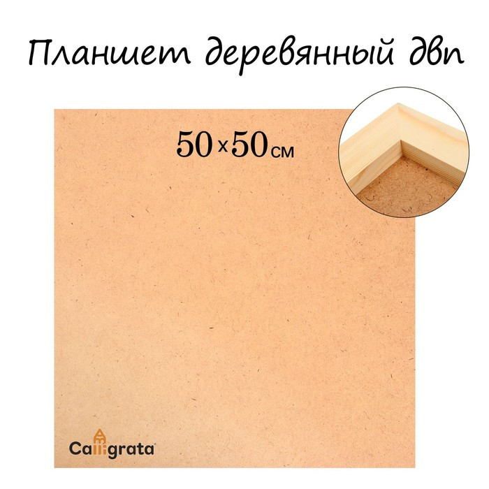 Планшет деревянный, 50 х 50 х 2 см, ДВП - фото 1 - id-p199549462